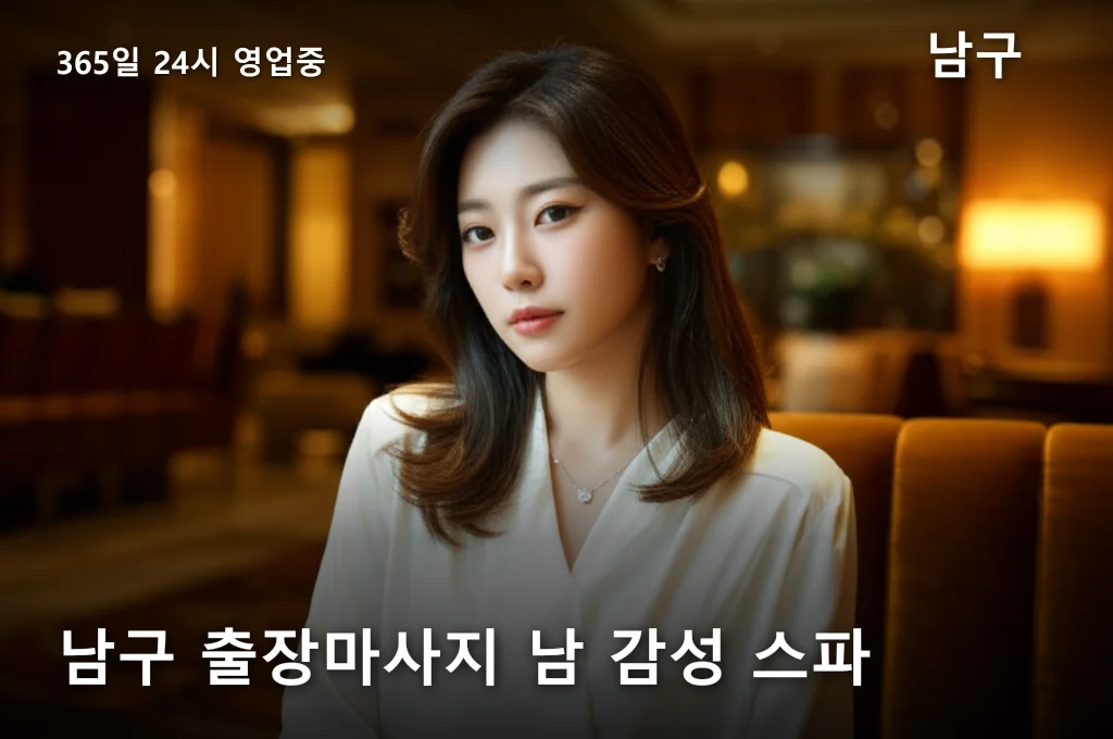 남구 출장마사지 남 감성 스파